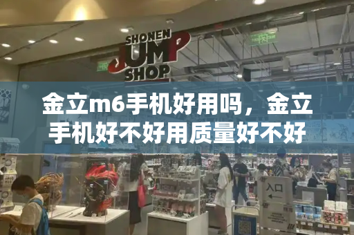 金立m6手机好用吗，金立手机好不好用质量好不好-第1张图片-星选测评