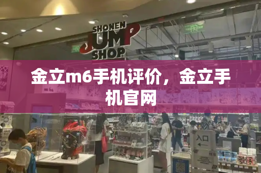 金立m6手机评价，金立手机官网-第1张图片-星选测评