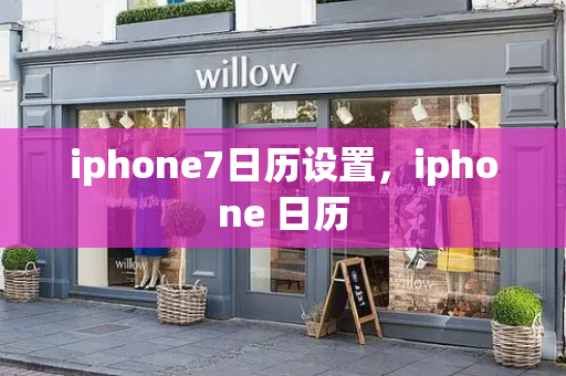 iphone7日历设置，iphone 日历-第1张图片-星选测评