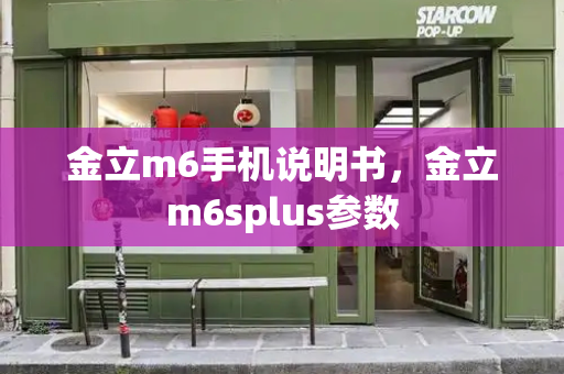 金立m6手机说明书，金立m6splus参数
