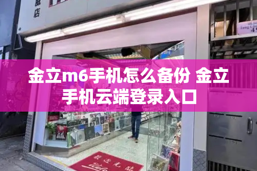 金立m6手机怎么备份 金立手机云端登录入口