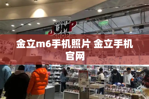 金立m6手机照片 金立手机官网-第1张图片-星选测评