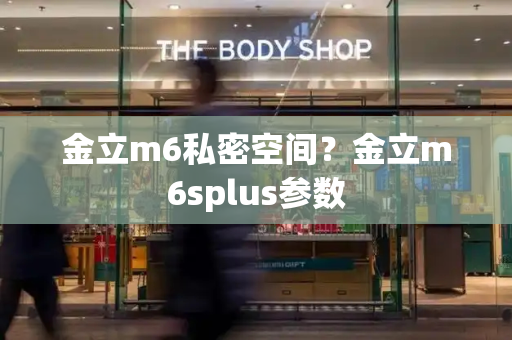 金立m6私密空间？金立m6splus参数
