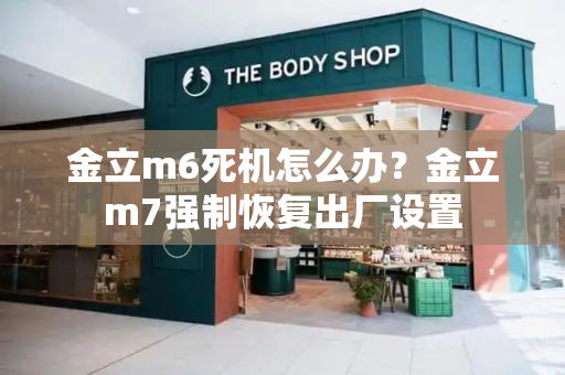 金立m6死机怎么办？金立m7强制恢复出厂设置