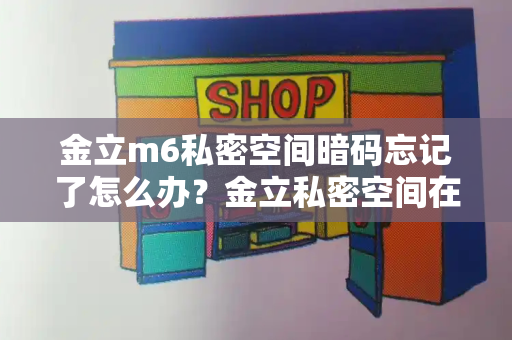 金立m6私密空间暗码忘记了怎么办？金立私密空间在哪里打开-第1张图片-星选测评