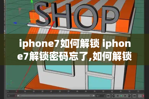 iphone7如何解锁 iphone7解锁密码忘了,如何解锁-第1张图片-星选测评