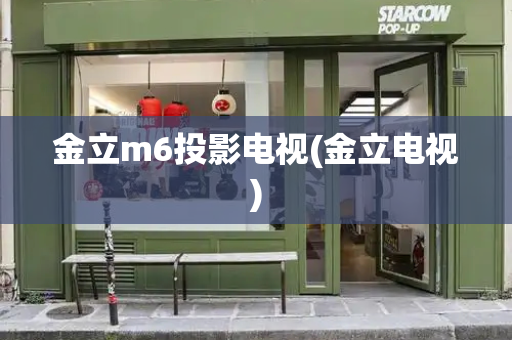 金立m6投影电视(金立电视)