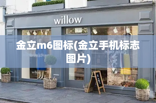金立m6图标(金立手机标志图片)