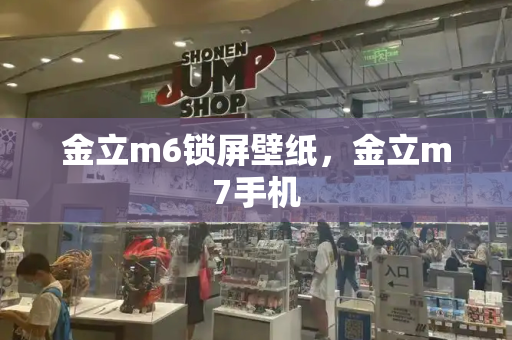 金立m6锁屏壁纸，金立m7手机-第1张图片-星选测评