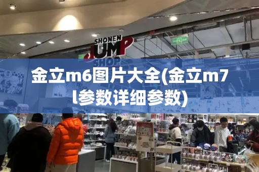 金立m6图片大全(金立m7l参数详细参数)