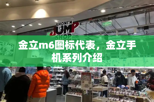 金立m6图标代表，金立手机系列介绍