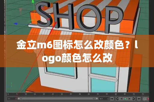 金立m6图标怎么改颜色？logo颜色怎么改