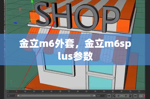 金立m6外套，金立m6splus参数