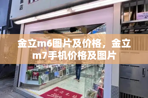金立m6图片及价格，金立m7手机价格及图片-第1张图片-星选测评