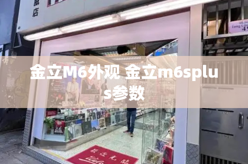 金立M6外观 金立m6splus参数