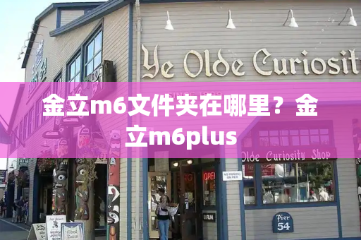 金立m6文件夹在哪里？金立m6plus