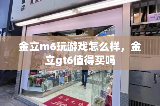 金立m6玩游戏怎么样，金立gt6值得买吗-第1张图片-星选测评