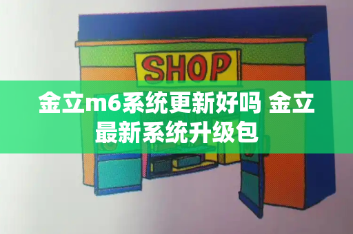 金立m6系统更新好吗 金立最新系统升级包-第1张图片-星选测评