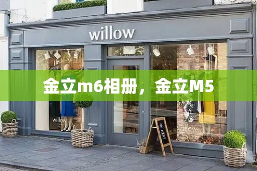 金立m6相册，金立M5