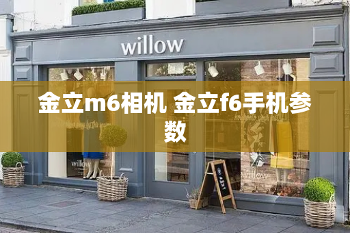 金立m6相机 金立f6手机参数