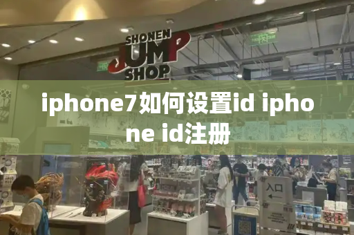 iphone7如何设置id iphone id注册