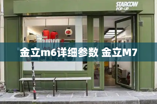 金立m6详细参数 金立M7