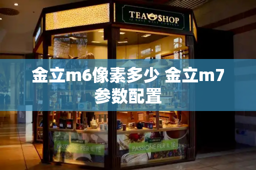 金立m6像素多少 金立m7参数配置-第1张图片-星选测评