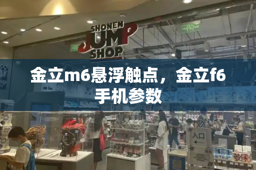 金立m6悬浮触点，金立f6手机参数