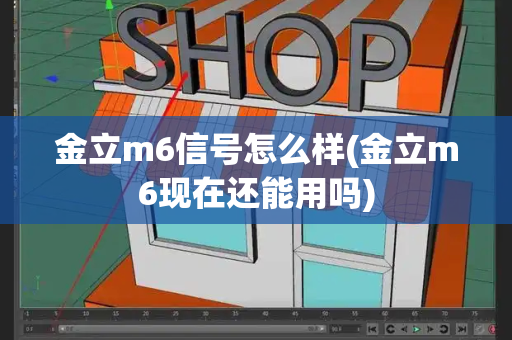 金立m6信号怎么样(金立m6现在还能用吗)-第1张图片-星选测评
