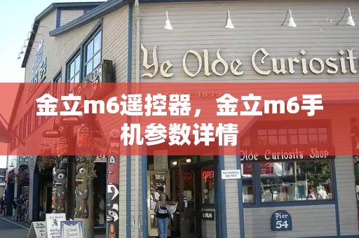 金立m6遥控器，金立m6手机参数详情-第1张图片-星选测评