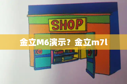 金立M6演示？金立m7l-第1张图片-星选测评