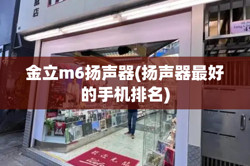 金立m6扬声器(扬声器最好的手机排名)-第1张图片-星选测评