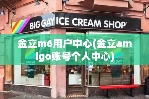 金立m6用户中心(金立amigo账号个人中心)