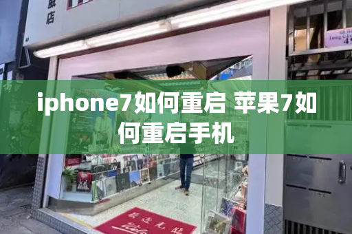iphone7如何重启 苹果7如何重启手机-第1张图片-星选测评
