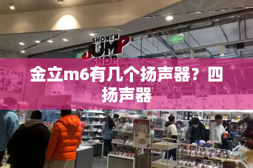 金立m6有几个扬声器？四扬声器