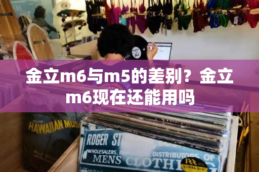 金立m6与m5的差别？金立m6现在还能用吗-第1张图片-星选测评