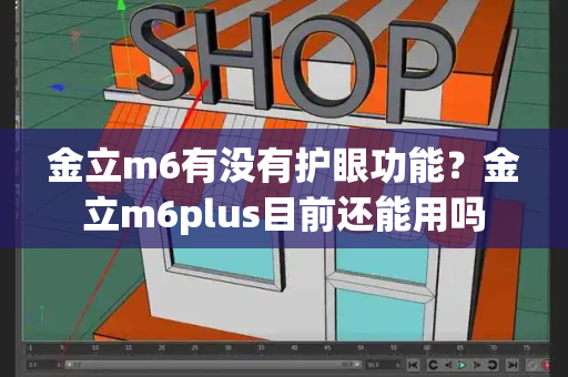 金立m6有没有护眼功能？金立m6plus目前还能用吗