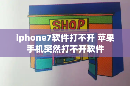 iphone7软件打不开 苹果手机突然打不开软件