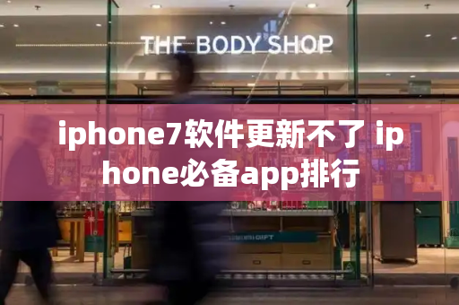 iphone7软件更新不了 iphone必备app排行