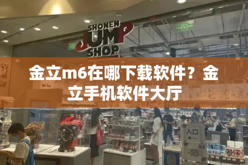金立m6在哪下载软件？金立手机软件大厅