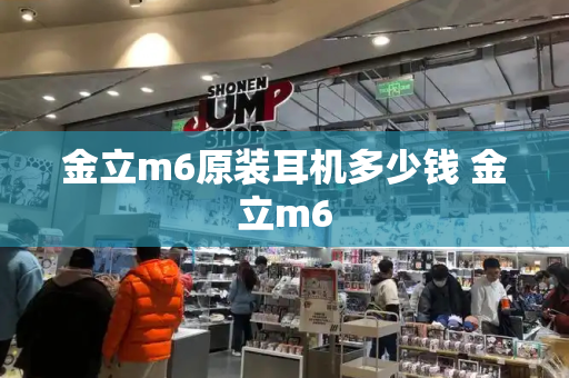 金立m6原装耳机多少钱 金立m6