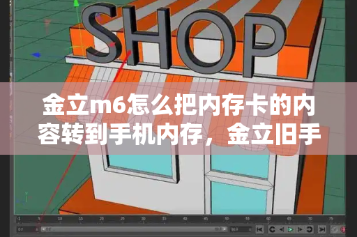 金立m6怎么把内存卡的内容转到手机内存，金立旧手机的东西怎么导入新手机