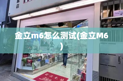 金立m6怎么测试(金立M6)