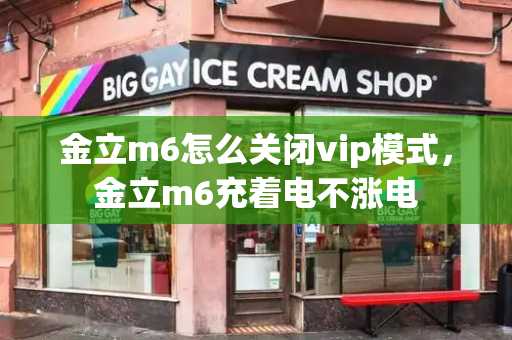 金立m6怎么关闭vip模式，金立m6充着电不涨电