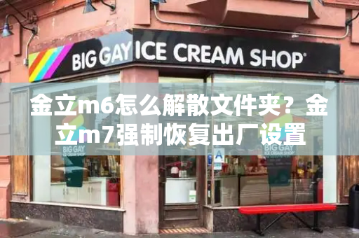 金立m6怎么解散文件夹？金立m7强制恢复出厂设置-第1张图片-星选测评