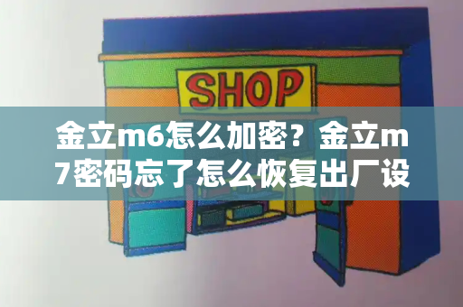金立m6怎么加密？金立m7密码忘了怎么恢复出厂设置