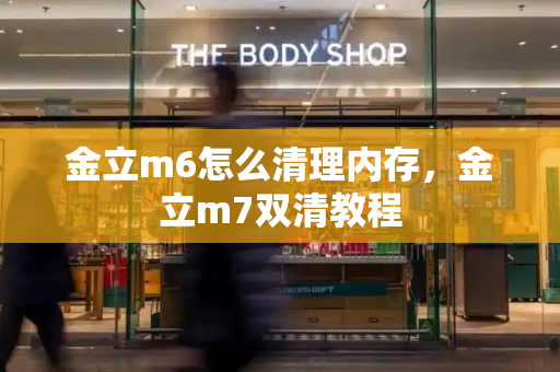 金立m6怎么清理内存，金立m7双清教程-第1张图片-星选测评