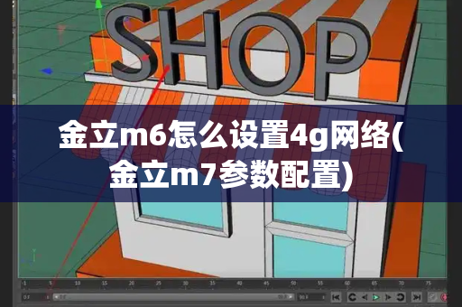 金立m6怎么设置4g网络(金立m7参数配置)