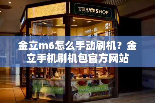 金立m6怎么手动刷机？金立手机刷机包官方网站