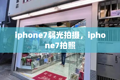 iphone7弱光拍摄，iphone7拍照